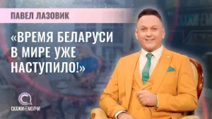 Директор международного спутникового телеканала БТ "Беларусь 24" | Павел Лазовик | Скажинемолчи