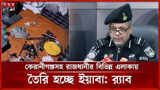 কেরানীগঞ্জে ইয়াবা তৈরির কারখানার সন্ধান, গ্রেফতার ৪ | Keraniganj News | Dhaka News | Somoy TV