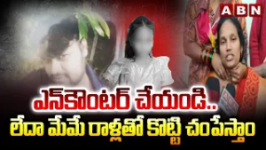 ఎన్‎కౌంటర్ చేయండి..లేదా మేమే రాళ్లతో కొట్టి చంపేస్తాం | Madanapalle Girl Incident | ABN Telugu