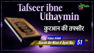Tafseer Ibne Uthaymin Ep 444 | Surah An-Nisa 4 Ayat No. 51 | Tarjumani Shaikh Ansar Zubair Azmi