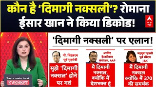 Romana Isar Khan : 'दिमागी नक्सलवाद', देश में 'जिंदाबाद'! | Arvind Kejriwal | BJP Vs AAP