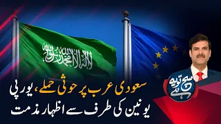 EU Condemns Houthi Attacks on Saudi Arabia | Such Tou Yeh Hai |  PTV News |