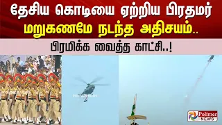 தேசிய கொடியை ஏற்றிய பிரதமர் மறுகணமே நடந்த அதிசயம்.. பிரமிக்க வைத்த காட்சி..!