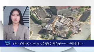 ဂျပန်ငလျင်ကြောင့် သေဆုံးသူ ၁၃ ဦး ရှိပြီလို့ ဝန်ကြီးချုပ် တာကာအိချိ ပြောကြား - DVB News