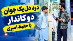 A Young Shopkeeper Shares His Struggles with Hafiz Amiri / درد دل یک جوان دوکاندار با حفیظ امیری