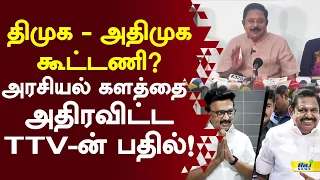 திமுக, அதிமுக கூட்டணியா? அரசியல் களத்தை  அதிரவிட்ட டிடிவியின் பதில்! #ttvdhinakaran #dmk #admk