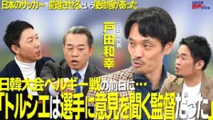 【＃サカろう】第73回 元日本代表・戸田和幸「トルシエは選手に意見を聞く監督だった」