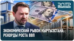 ЭКОНОМИЧЕСКИЙ РЫВОК КЫРГЫЗСТАНА. РЕКОРДЫ РОСТА ВВП
