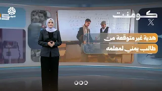 Yemeni student gives his teacher a valuable gift in appreciation | Comment