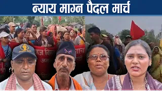 मिटरब्याज पीडितले न्याय माग्दै थाले पैदल यात्रा, माग पुरा हुन्छ कि भन्ने आशा जिवितै - NEWS24 TV