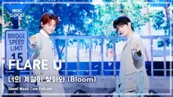 [#음중풀캠] FLARE U (플레어 유) – 너의 계절이 찾아와 (Bloom) FullCam | 쇼! 음악중심 | MBC261017