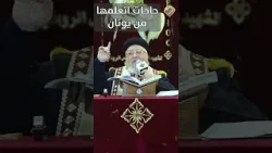 حاجات اتعلمها من يونان ?? ابونا داو داود #قناة_الحرية