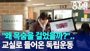 "왜 목숨을 걸었을까?"..교실로 들어온 독립운동｜ TJB 대전·세종·충남뉴스