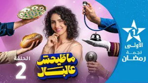 Mattihch Ela Lbal - 02 - ماطّيحش عالبَال