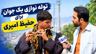 Hasam, playing a song by flute / حسام، و اجرای آهنگ توسط توله