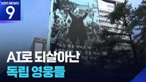 광화문광장서 만세 외치는 독립 영웅들…AI로 복원 [9시 뉴스] / KBS  2026.02.28.