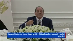 President El-Sisi Attends Police Academy Graduation Ceremony for New Class