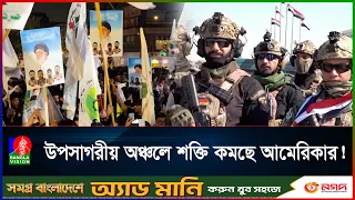 আমেরিকাকে উপসাগরীয় অঞ্চল ছাড়া করার হুমকি ইরানের
