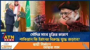 সৌদির সাথে চুক্তির কারণে পাকিস্তান কি ইরানের বিরুদ্ধে যুদ্ধে জড়াবে? | Saudi Pakistan | Iran War