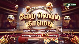 உங்கள் கவலைகளை மறந்து சிரிக்க🎤 🤣  'வேற லெவல் காமெடி' #VeraLevelComedy #promo #puthuyugamtv
