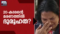 20-കാരന്റെ മൃതദേഹം പൊട്ടക്കിണറ്റിൽ! സനോജിന്റെ മരണത്തിൽ ദുരൂഹത? | Trivandrum | Youth