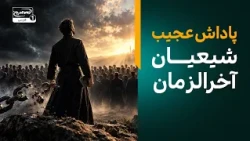 پاداش عجیب شیعیان آخرالزمان در کلام پیامبر| معراج