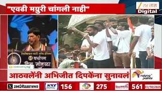 Ramdas Athawale On Abhijeet Dipke | "एवढी मनुरी चांगली नाही" आठवलेंनी दीपकेंना सुनावलं