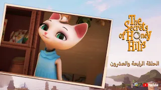 Spacetoon | The Secrets Of Honey Hills | Episode 24