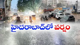 హైదరాబాద్‌లో జోరు వాన.... జలమయమైన రహదారులు.. స్తంభించిన ట్రాఫిక్!