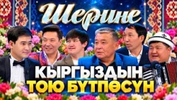 Кыргыздын тою бүтпөсүн // Шерине