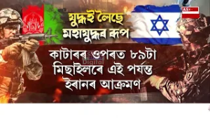 মধ্যপ্ৰাচ্যত মহাযুদ্ধই লৈছে কালৰূপ।