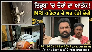 "ਦਿੜ੍ਹਬਾ 'ਚ ਚੋਰਾਂ ਦਾ ਆਤੰਕ! NRI ਪਰਿਵਾਰ ਦੇ ਘਰ ਵੱਡੀ ਚੋਰੀ"
