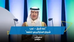 Energy Minister: The East-West Pipeline Is a Strategic Asset Providing an Alternative Route for O...