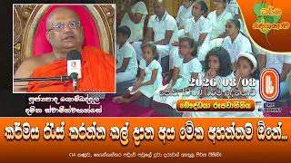 කර්මය රැස් කරන්න කල් දාන අය මේක අහන්නම ඕනේ | Ven Gombaddala Damitha Thero | 2026-08-08 | 10:00 AM