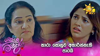 තාරා සෝනුව අතාරින්නැති පාටයි