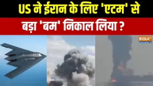 America B-2 Bomber Strikes Iran: अमेरिका ने ईरान के लिए 'एटम' से बड़ा 'बम' निकाल लिया? | Trump