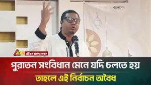 পুরাতন সংবিধান মেনে যদি চলতে হয় তাহলে এই নির্বাচন অবৈধ : রাশেদ প্রধান | ATN Bangla News