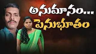ఆనందంగా సాగుతున్న కాపురంలో అనుమానపు చిచ్చు.. భార్య గొంతుకోసి చంపిన భర్త  || Neralu Ghoralu