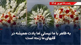 Dear Taher, you are not with us, but your memory will always live on in our hearts.