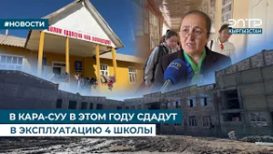 В КАРА-СУУ В ЭТОМ ГОДУ СДАДУТ В ЭКСПЛУАТАЦИЮ 4 ШКОЛЫ