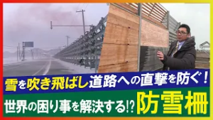 【LBS】ドライバーを守る「防雪柵」を世界へ