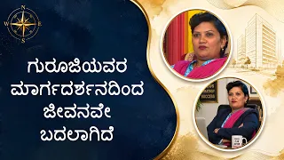 ಗುರೂಜಿಯವರ ಮಾರ್ಗದರ್ಶನದಿಂದ ಜೀವನವೇ ಬದಲಾಗಿದೆ | My life has changed thanks to Guruji's guidance.