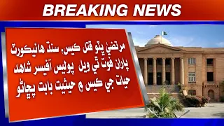 Murtaza Bhuto Qatal Case Adalat Tarfan Wafat Thiyal Police Officer Ji Case Mein Hesiyat Babat Puchan