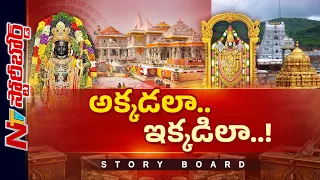 అయోధ్యలో టీటీడీ తరహా బాధ్యతాయుతమైన బోర్డు అవసరమా..? | Story Board | NTV Telugu