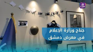 Aleppo Today camera tours the Ministry of Information pavilion at the Damascus International Fair