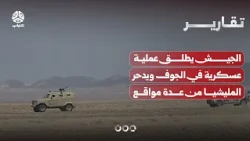 القوات المسلحة تطلق عملية عسكرية في الجوف وتدحر المليشيا من عدة مواقع