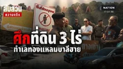 เปิดปมพิพาทที่ดิน 3 ไร่ กลางเมืองพัทยา l  สืบสวนความจริง