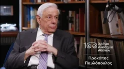 6. Προκόπης Παυλόπουλος | 100 Χρόνια Ακαδημία Αθηνών