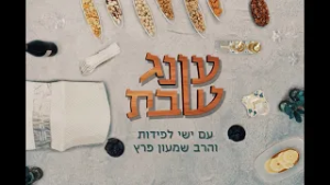 עונג שבת: מתכוננים לשבת עם ישי לפידות והסטנדאפיסט שמעון פרץ - פרשת כי תשא