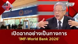 เปิดฉากอย่างเป็นทางการ 'IMF World Bank 2026' (12 ต.ค. 69) | ฟังหูไว้หู